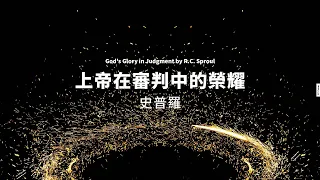 上帝在審判中的榮耀 史普羅God's Glory in Judgment by  R C  Sproul Ligonier Ministries