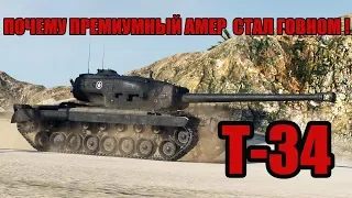 WoT ПОЧЕМУ Т-34 СТАЛ ГОВНОМ