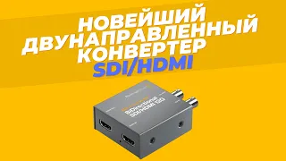 Новейший двунаправленный конвертер - Blackmagic Micro Converter BiDirectional SDI/HDMI 12G