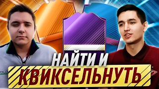 KEFIR VS GOODMAX | НАЙТИ И КВИКСЕЛЬНУТЬ