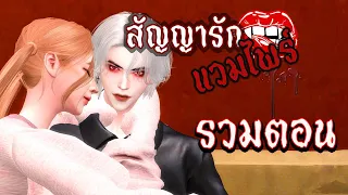 ละครซิมส์ เรื่อง สัญญารักแวมไพร์ รวมตอน [The Sims 4]