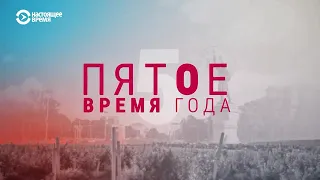 Пятое время года: Катастрофа молдавских фермеров