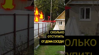 🏠🔥🏠Нормы отступов от соседских зданий