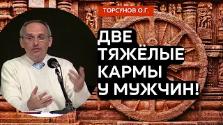 Две тяжёлые кармы у мужчин! Торсунов лекции