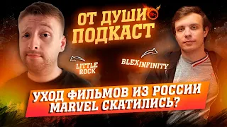 ОТ ДУШИ ПОДКАСТ: гость - BLEXINFINITY | COMIC CON, ТОР 4, МУТАНТЫ В КВМ И КОНВЕЙЕРНОСТЬ МАРВЕЛ.