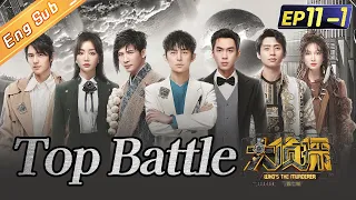 [ENG SUB] "Who's The Murderer S7" EP11-1: Top Battle 何炅/张若昀/大张伟/魏晨/杨蓉/吴昕/刘昊然丨Mango TV