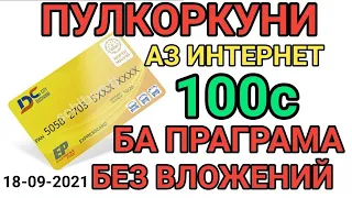 ПУЛКОРКУНИ ЧЕРЕЗ ПРАГРАМА ДАР 1 РУЗ 100сомон КОР МЕКУНИ.БЕЗ ВЛОЖЕНИЙ. 18.09.2021.