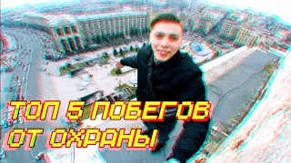 ТОП 5 ПОБЕГОВ ОТ ОХРАНЫ   ПОЛИЦИИ   Philip Marvin,Dima Ossman и др