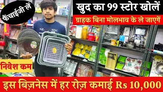 खुद का 99 स्टोर कैसे खोलें? 99 Store की फ्रेंचाईजी कैसे लें ! हर रोज़ Rs 10000 कैसे कमाएं ? Startup