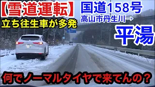 【雪道運転】立ち往生車が多発！国道158号高山丹生川→平湯　Regular tires are dangerous! JAPAN-Gifu-Takayama-Hirayu