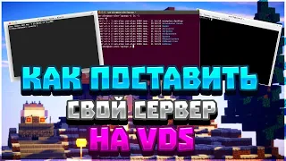 Как сделать сервер в майнкрафт на vds   дедике + туториал   2023 год