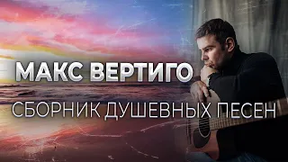 Макс Вертиго - СБОРНИК ДУШЕВНЫХ ПЕСЕН (2022)