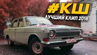 Курчатовская школа - Выпуск 2018. Сумасшедший клип на Последний звонок!!!