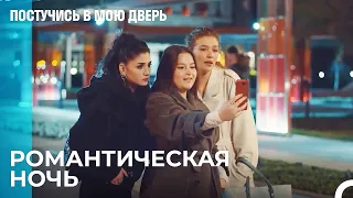 Вечер Вдвоем Эда и Серкана - Постучись В Мою Дверь