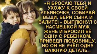 Бросил жену, отказался от ребёнка, но выполняя условия любовницы, не учёл одну важную деталь...