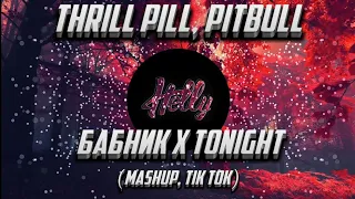 Thrill Pill, Pitbull - Бабник x Tonight (Mashup)