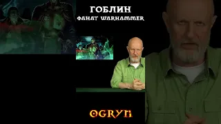 ГОБЛИН (Пучков) фанат Вархаммер рассказывает о будущем | Warhammer