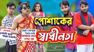 পোশাকের স্বাধীনতা | Bangla Funny Video | Family Entertainment bd | Desi Cid | দেশী