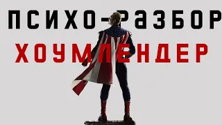 Хоумлендер | Психо-разбор