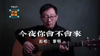 《今夜你會不會來》吉他彈唱/樂譜  原唱： 黎明