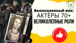 Актёры: тогда и сейчас; и их исторические роли. Великолепный век (2011-2014)