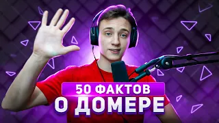 50 Фактов о Домере