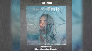 To-ma - Анатомія (Alex Caspian Remix)
