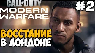 Лондонское восстание ► Call of Duty: Modern Warfare 2019 Прохождение #2