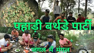 Jungle main mangal !! pahadi birthday party !! pahadi chicken ||official pahadi vlogger || pahadi