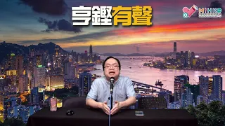 亨鏗有聲 EP 198a - 總辭已錯過最佳時機／飯民學者輕易推翻一個月前說法反映毫無原則 - 20201112a