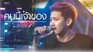 คนมีเจ้าของ - บังนัส | Live Session Version