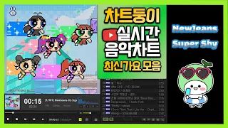 [광고없는 실시간 인기차트] 2023년 8월 2일 1주차, 멜론차트 X, 종합차트O, 노래모음 KPOP 플레이리스트