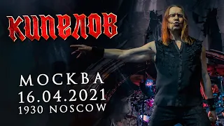 КИПЕЛОВ LIVE // 16.04.2021, Москва, 1930 Moscow // Полный концерт