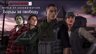 Hitman World of Assassination[#6]Душная ферма в Колорадо.