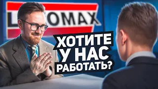 УСТРАИВАЮСЬ В ЛЕОМАКС, Отзывы о Работе и Что Меня Ждет ?