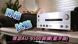 雅瑟/USHER AU-8500 綜合擴大機(藍牙版)開箱試聽, 搭配V-601喇叭