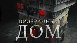 Призрачный дом (2021) - официальный трейлер фильма