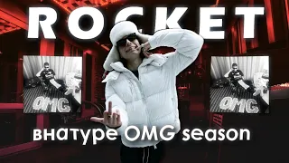 ROCKET - OMG SEASON | Осадил хейтеров.