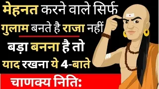 मेहनत करने से कोई सफल नहीं होता, बड़ा बनना है तो याद रखना ये 4 बातें | Chanakya Niti full in hindi