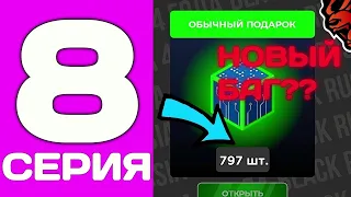 ПУТЬ ДО ТК С НУЛЯ #8 - ВОТ КАК ПРАВИЛЬНО ФАРМИТЬ ПОДАРКИ на БЛЕК РАША