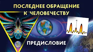 Николай Левашов. Последнее обращение к человечеству. Предисловие.