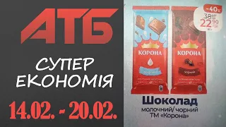 Нова Економія від АТБ. Знижки до 43% . Акція діє 14.02.-20.02. #атб #акції #знижки #анонсатб