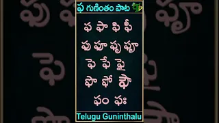 pha gunintham song | ఫ గుణింతం పాట | Guninthamulu in telulgu #shorts
