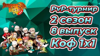 New Dragon Nest • PvP турнир | 2 Сезон/8 выпуск | КоФ 1х1