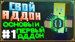 Как создать СВОЙ Аддон для Minecraft Bedrock? Гайд #1 - Основы и создание первого аддона