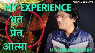 My Experience (Horror Experience)भूत प्रेत से सामना ? Horror Stories,Hindi Kahaniya,ChachakeFacts