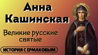 Великие русские святые: Анна Кашинская