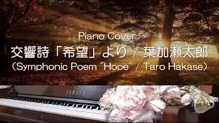 Piano Cover : Symphonic Poem “Hope” 4th mov. Romance ＆ 5th mov. Road of Hope - Refrain / Taro Hakase