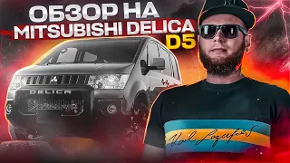 Обзор Mitsubishi Delica D5