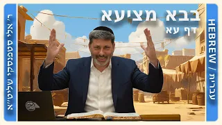 מרכז דף יומי - בבא מציעא דף עא. - ר' אלי סטפנסקי שליט"א